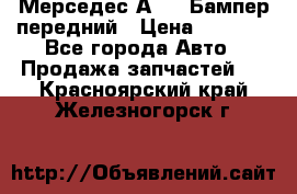 Мерседес А169  Бампер передний › Цена ­ 7 000 - Все города Авто » Продажа запчастей   . Красноярский край,Железногорск г.